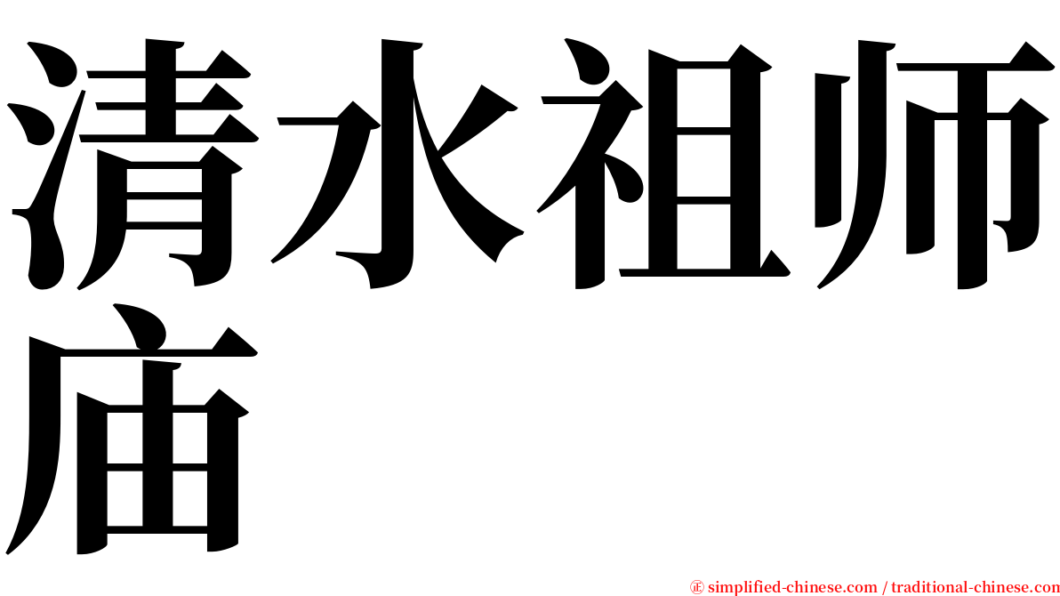 清水祖师庙 serif font