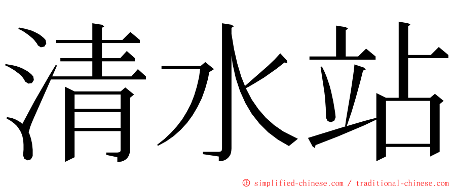 清水站 ming font