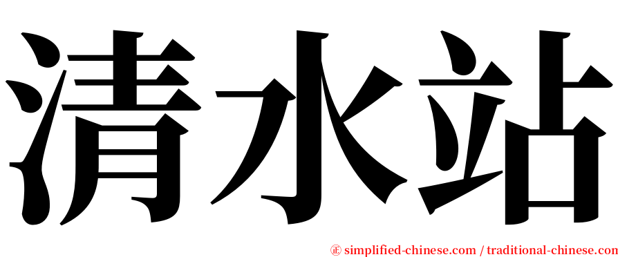 清水站 serif font