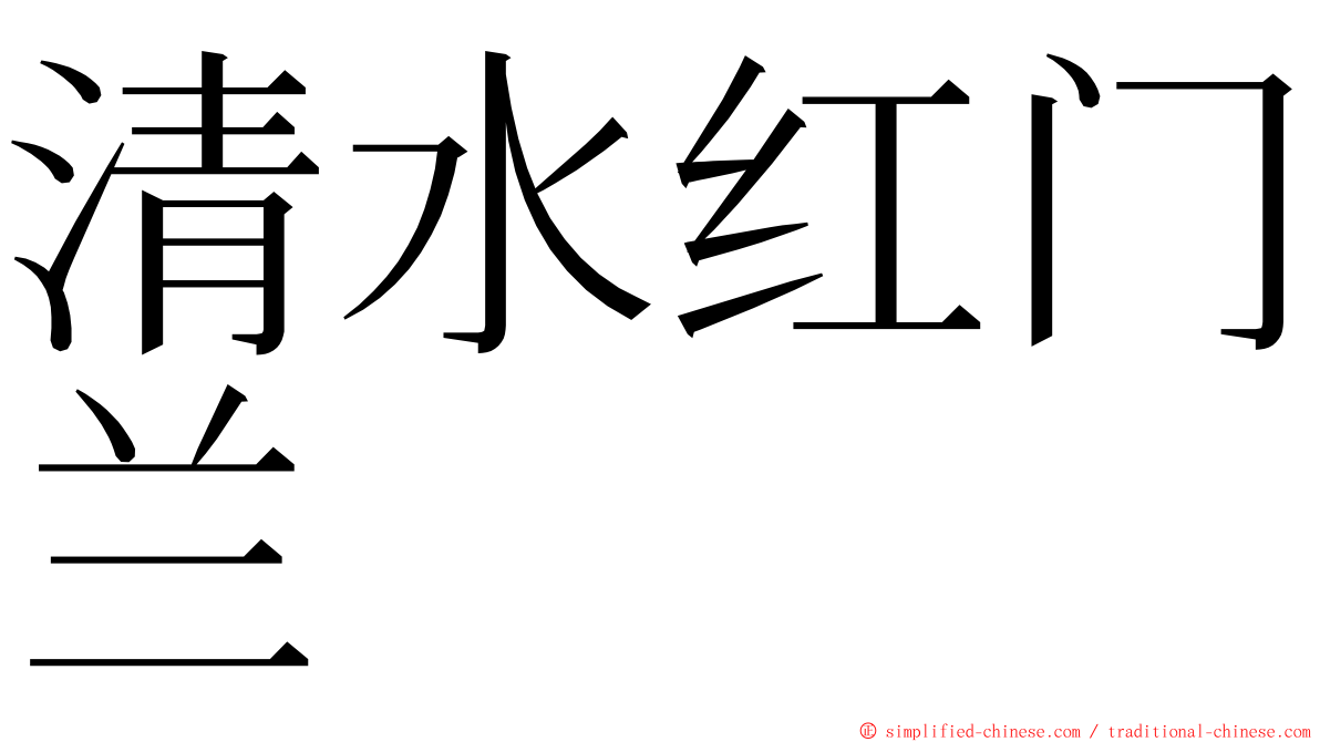 清水红门兰 ming font