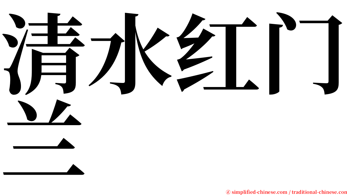 清水红门兰 serif font
