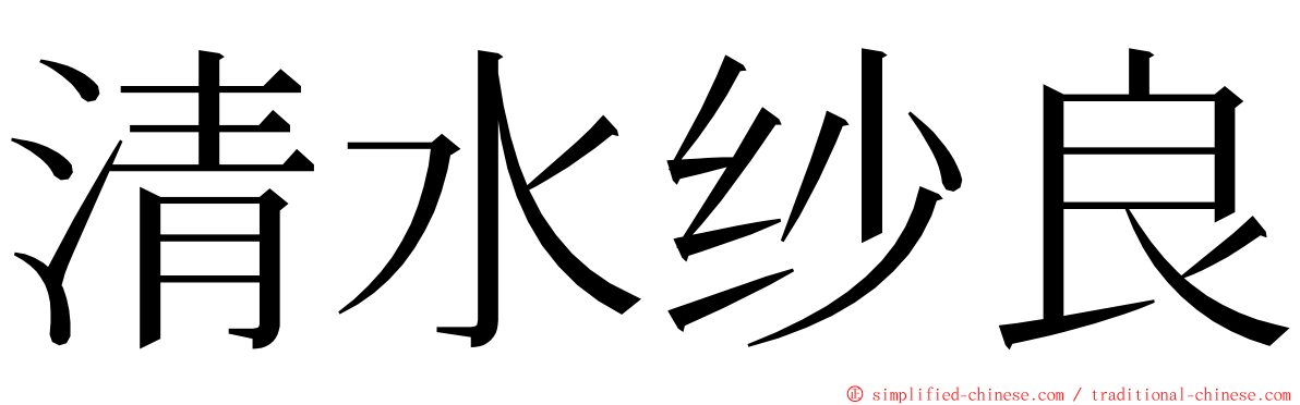 清水纱良 ming font