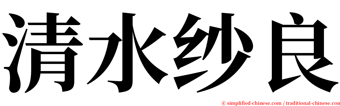 清水纱良 serif font