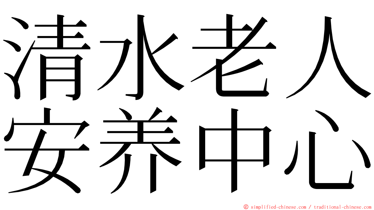 清水老人安养中心 ming font