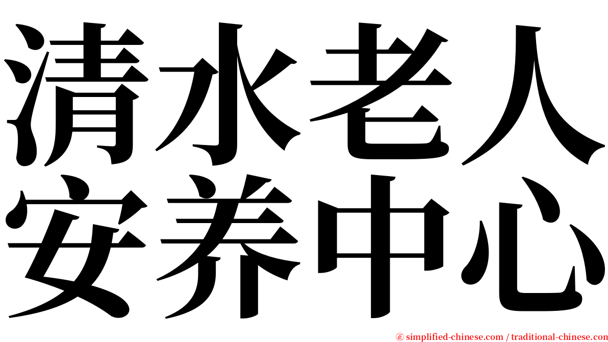 清水老人安养中心 serif font