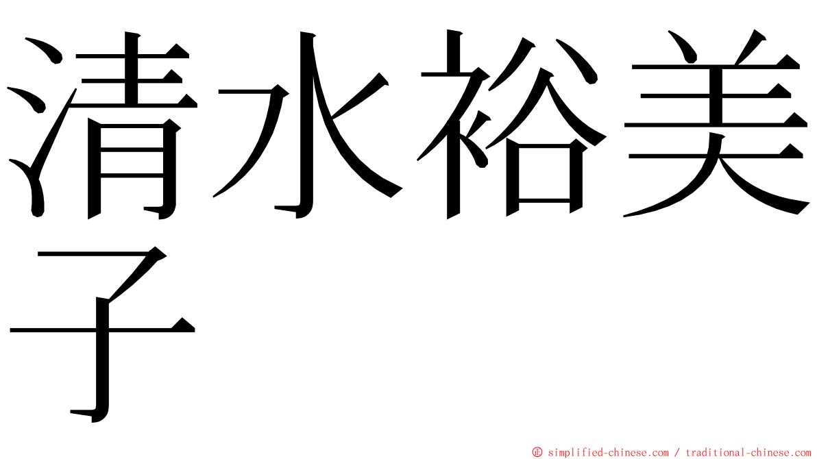 清水裕美子 ming font