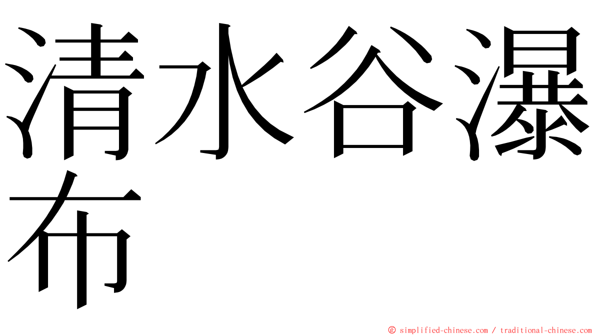 清水谷瀑布 ming font