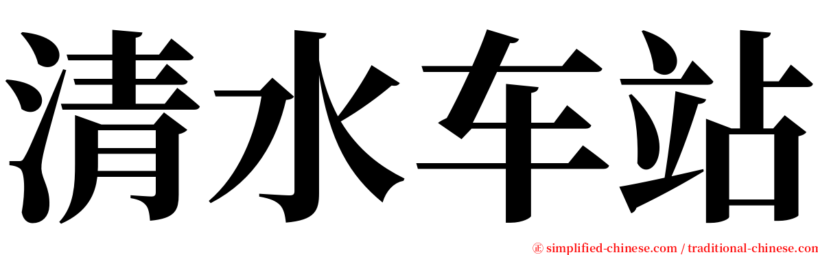 清水车站 serif font