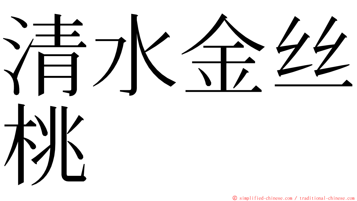 清水金丝桃 ming font