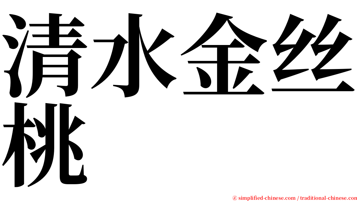 清水金丝桃 serif font