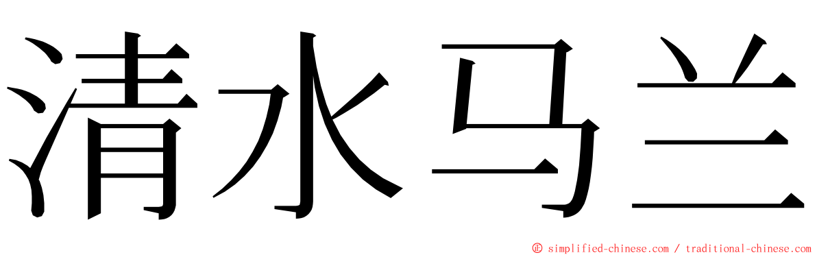 清水马兰 ming font