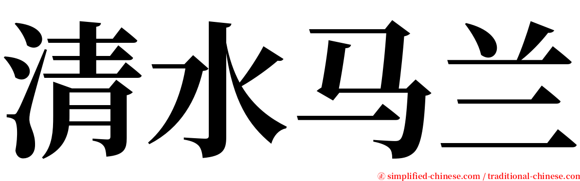 清水马兰 serif font