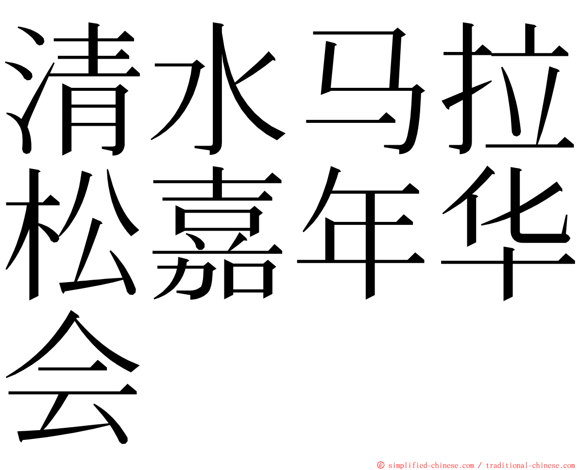 清水马拉松嘉年华会 ming font