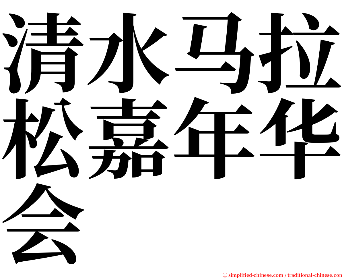 清水马拉松嘉年华会 serif font