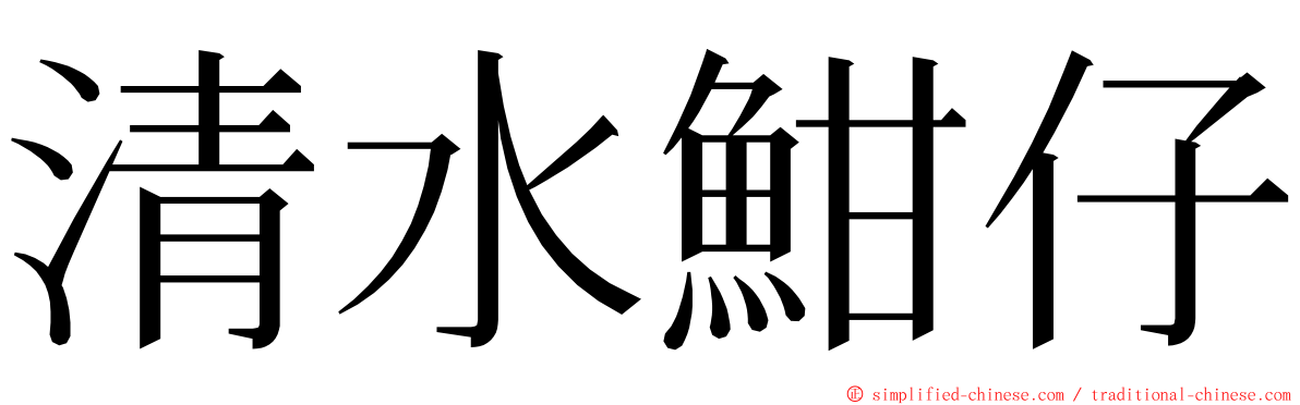 清水魽仔 ming font