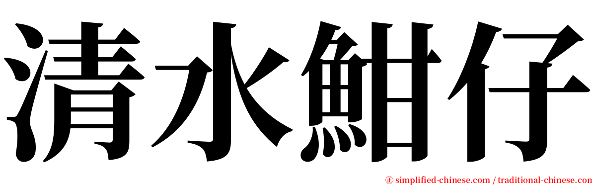 清水魽仔 serif font