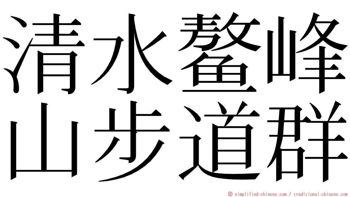 清水鳌峰山步道群 ming font