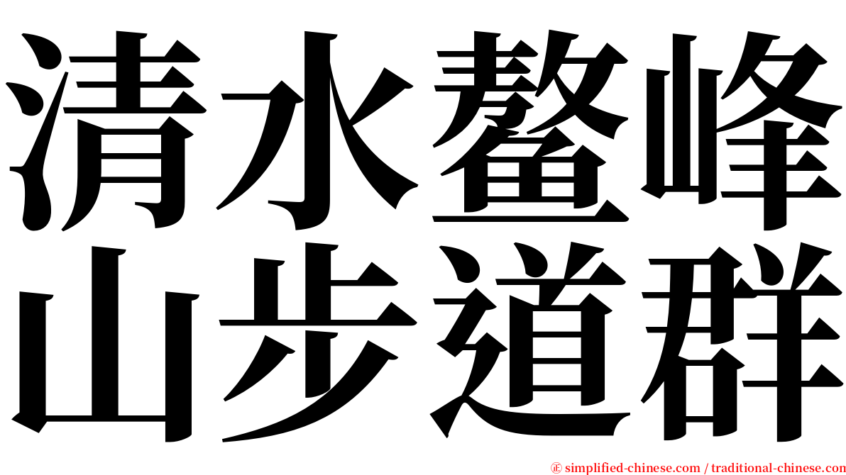 清水鳌峰山步道群 serif font