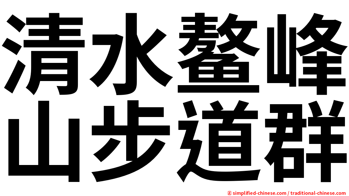 清水鳌峰山步道群