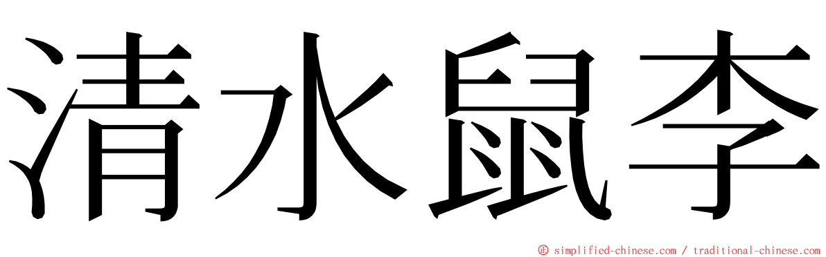 清水鼠李 ming font
