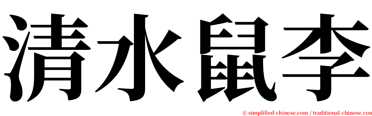 清水鼠李 serif font
