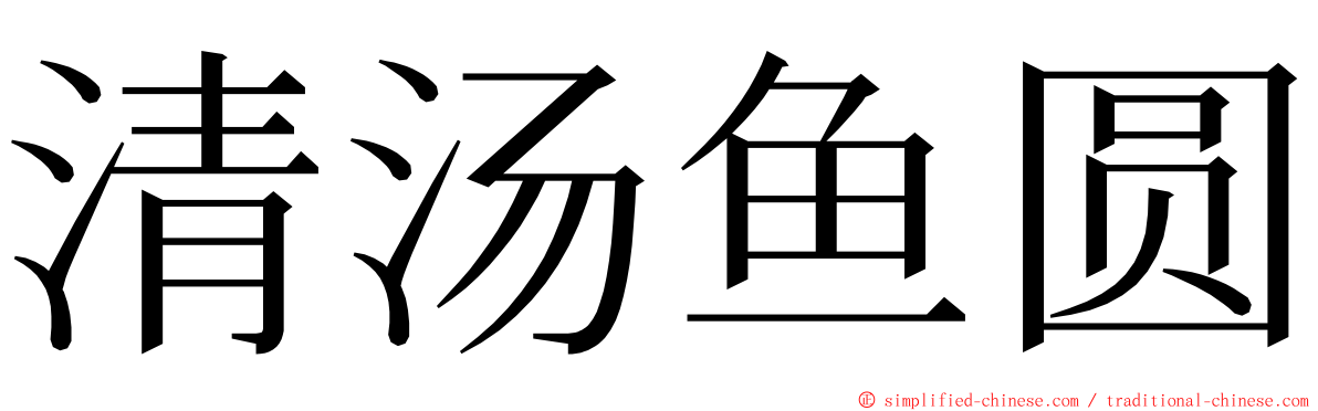 清汤鱼圆 ming font