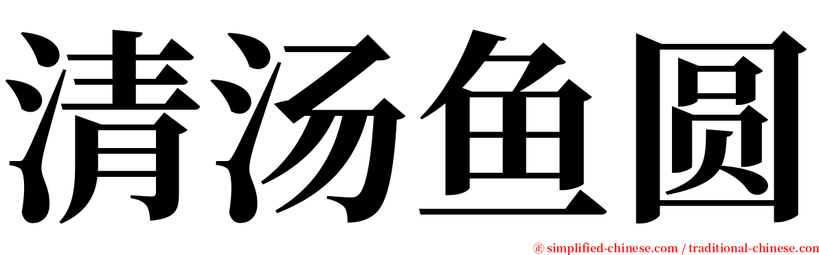 清汤鱼圆 serif font