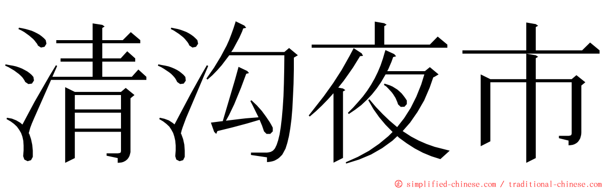 清沟夜市 ming font