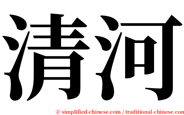 清河 serif font