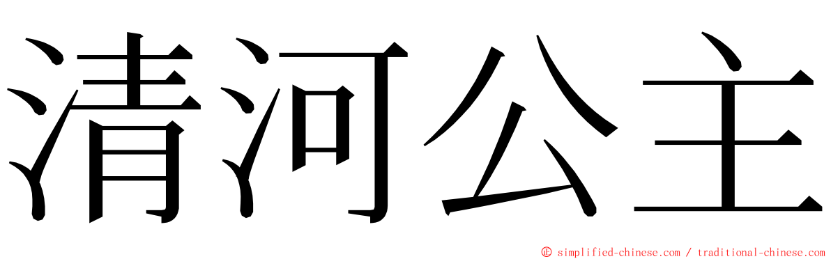 清河公主 ming font