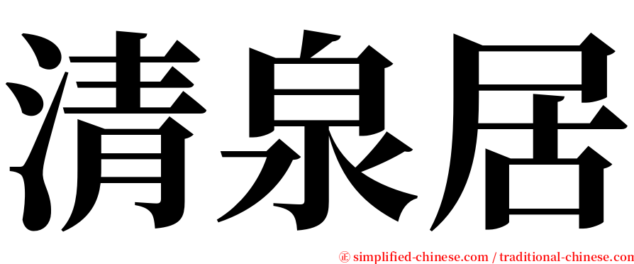 清泉居 serif font