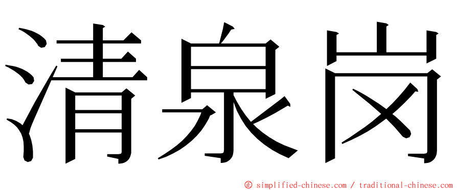 清泉岗 ming font