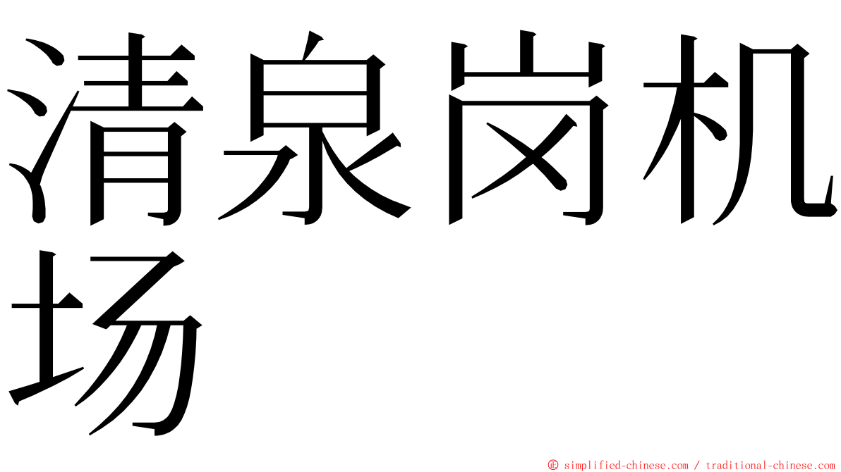 清泉岗机场 ming font