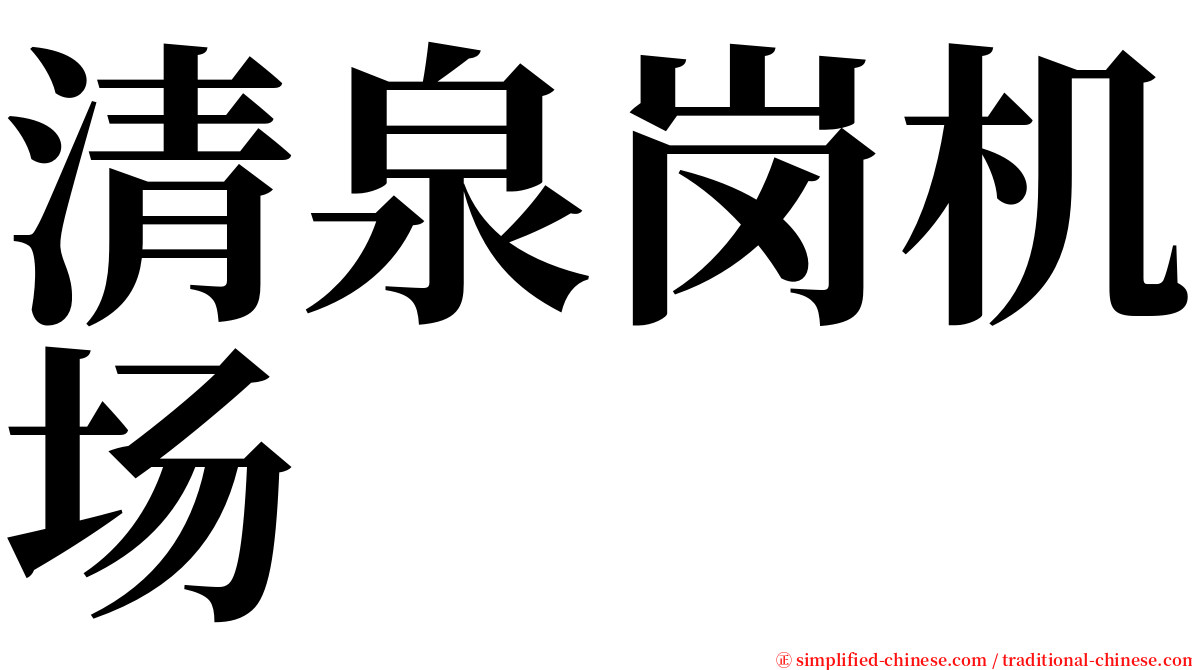 清泉岗机场 serif font