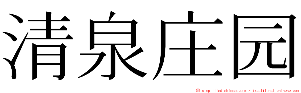 清泉庄园 ming font