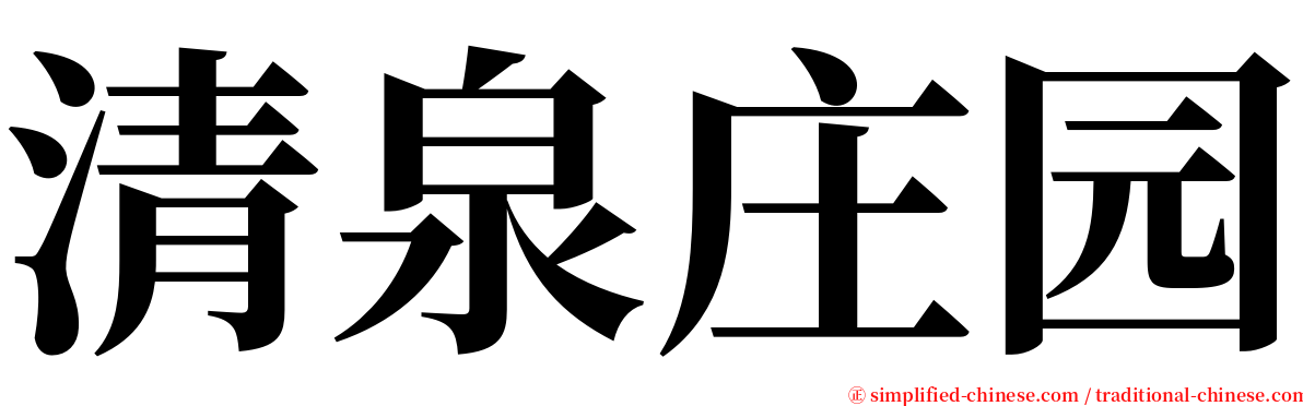 清泉庄园 serif font