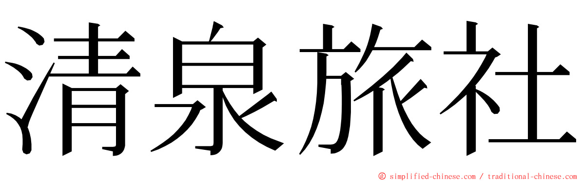 清泉旅社 ming font