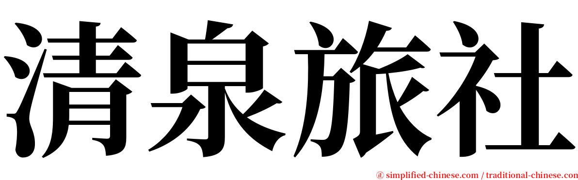 清泉旅社 serif font