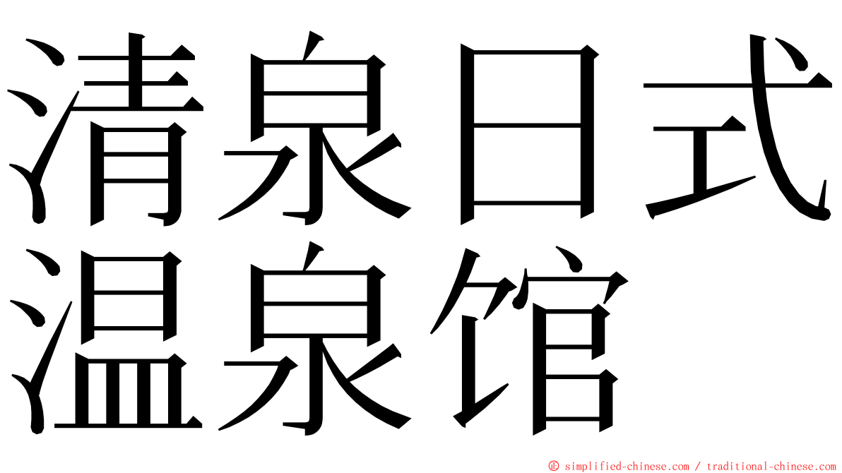 清泉日式温泉馆 ming font