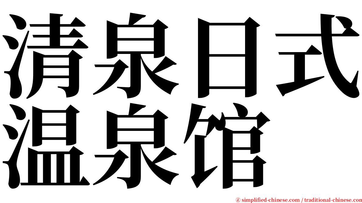 清泉日式温泉馆 serif font