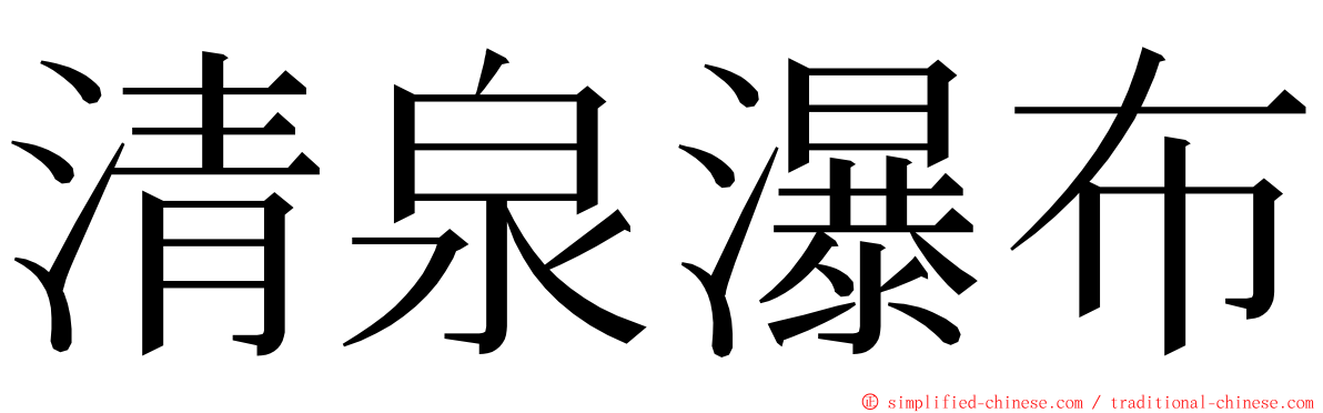 清泉瀑布 ming font