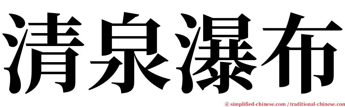 清泉瀑布 serif font