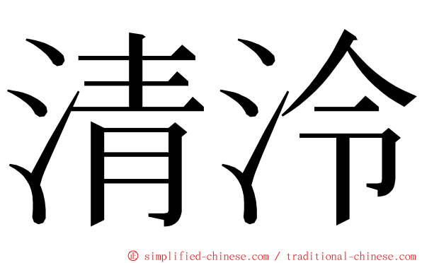 清泠 ming font