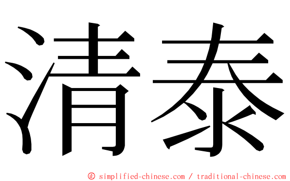 清泰 ming font