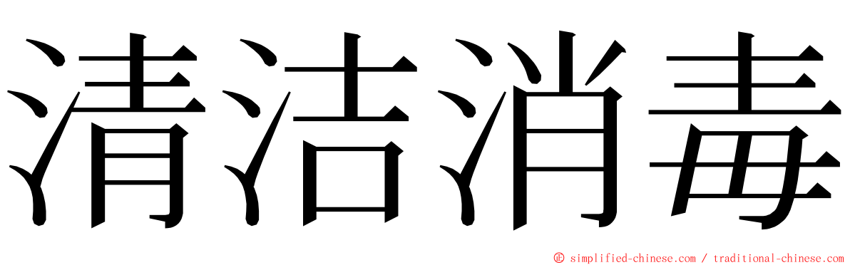 清洁消毒 ming font