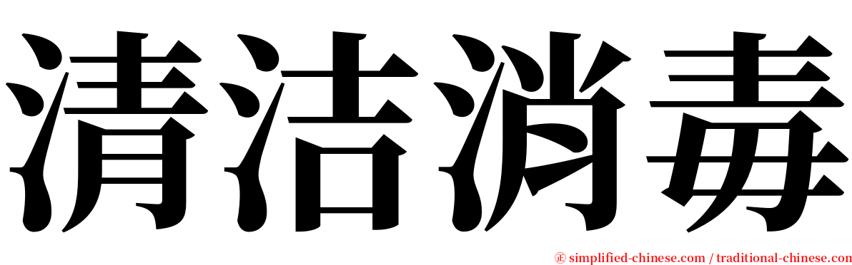 清洁消毒 serif font