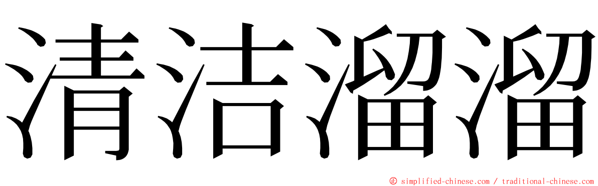 清洁溜溜 ming font