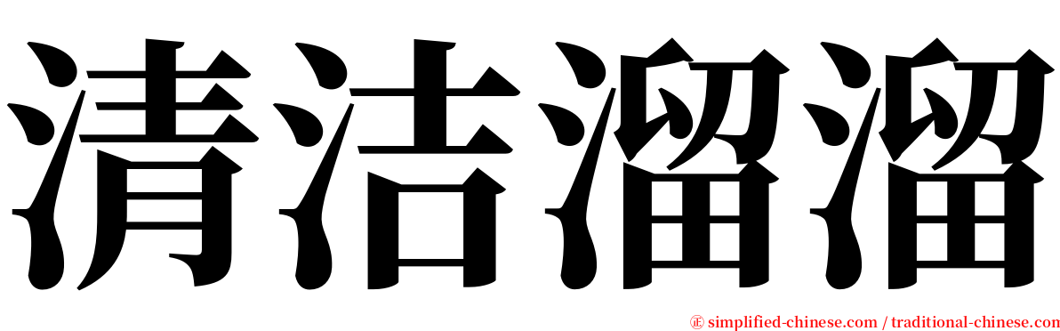 清洁溜溜 serif font