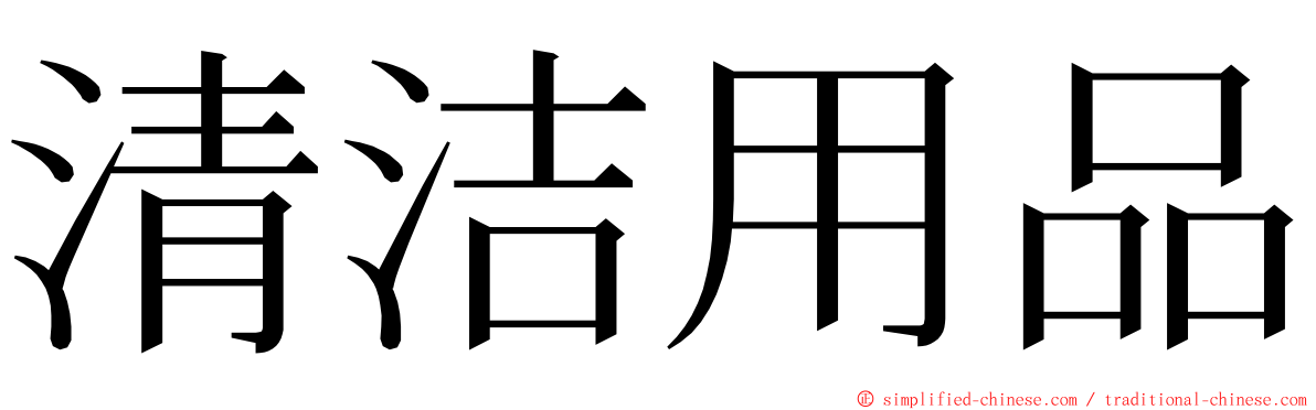 清洁用品 ming font