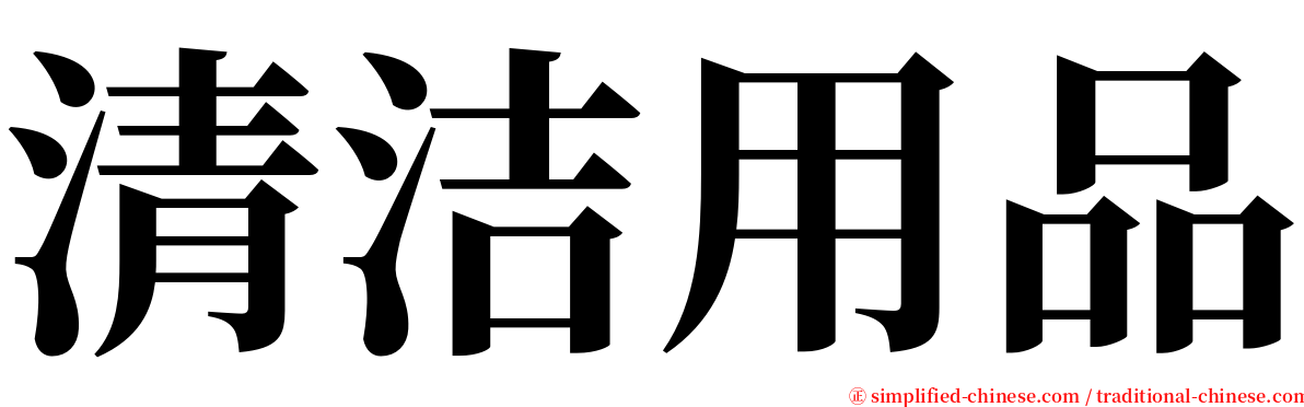 清洁用品 serif font